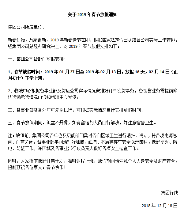 羞羞视频免费在线观看家具集团2019年春节放假通知 羞羞视频免费在线观看家具集团2019年春节放假通知
