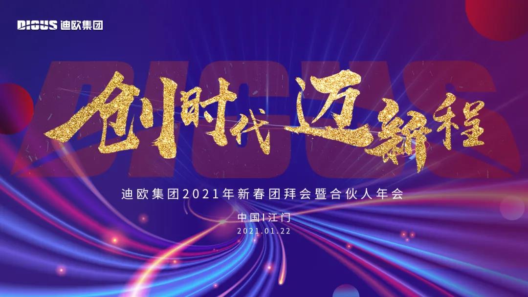 羞羞视频免费在线观看集团2021年新春团拜会暨合伙人年会