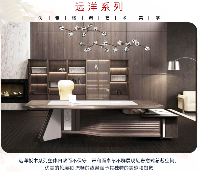 远洋系列-大班台 远洋系列-大班台